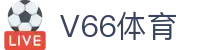 V66体育_v体育官网_登录注册最新网址